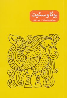 یوگا و سکوت