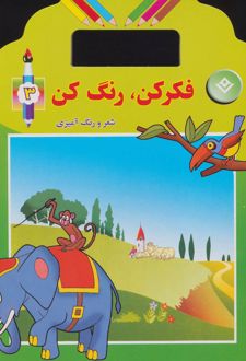 فکر کن،رنگ کن 3