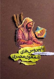 پاپیروس‌های شمعون مصری