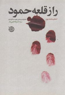 راز قلعه حمود