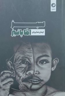 سبز اما پائیز