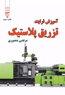 کتاب آموزش فرایند تزریق پلاستیک