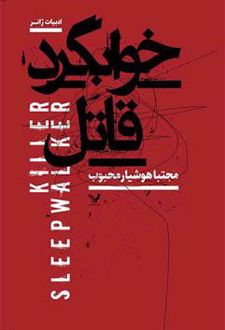 خوابگرد قاتل