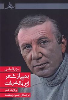 بمبی از شعر زیر بالش ات