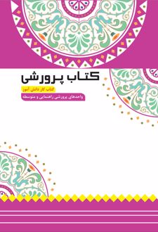 پرورشی