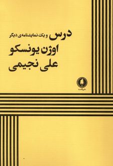درس و یک نمایشنامه‌ی دیگر