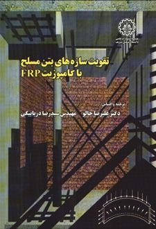 تقویت سازه‌ های بتن مسلح با کامپوزیت FRP