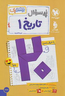 بیست پک تاریخ دهم انسانی