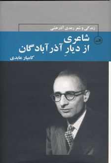 شاعری از دیار آذرآبادگان