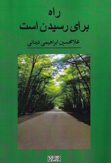 راه برای رسیدن است