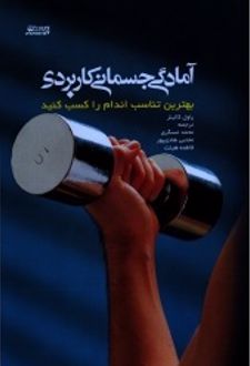 کتاب آمادگی جسمانی کاربردی
