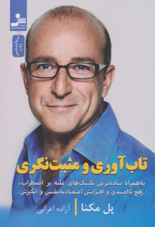 تاب آوری و مثبت نگری
