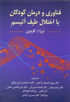 فناوری و درمان کودکان با اختلال طیف اتیسم