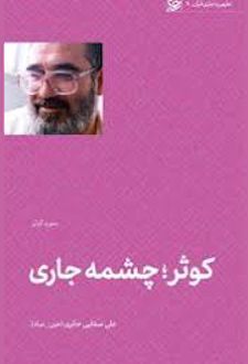 کوثر؛ چشمه جاری