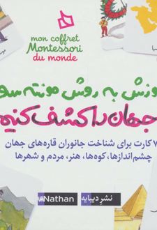 بسته آموزش به روش مونته‌سوری (جهان را کشف کنیم)