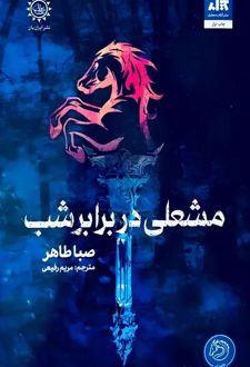 مشعلی در برابر شب