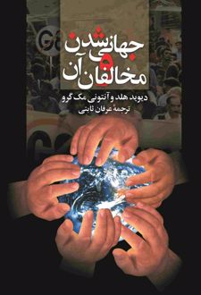 جهانی شدن و مخالفان آن