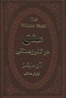 عشق در گذر زمستانی