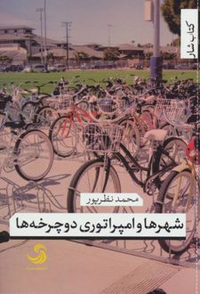 شهرها و امپراتوری دوچرخه ها