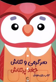 سرگرمی‌ و تلاش (جغد پرتلاش)