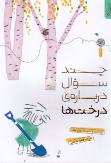 چند سوال درباره‌ی درخت‌ها