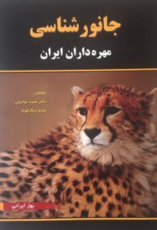جانورشناسی