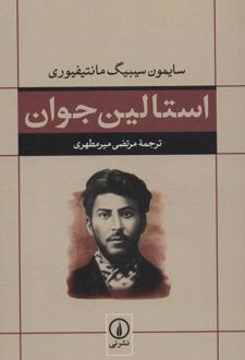 استالین جوان