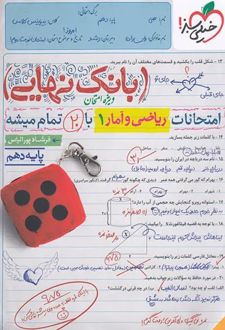 بانک نهایی ریاضی و آمار دهم