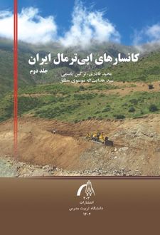 کتاب کانسارهای اپی ترمال ایران جلد2
