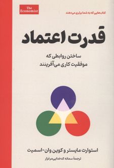 قدرت اعتماد
