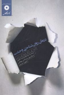 درمان روان شناختی وحشت