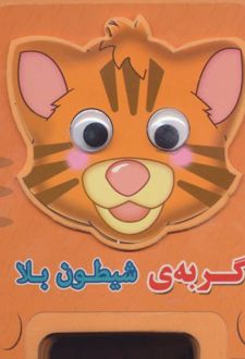 گربه شیطون بلا