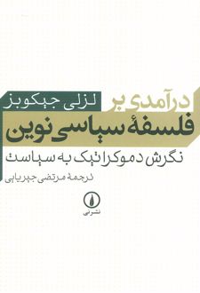 درآمدی بر فلسفه سیاسی نوین
