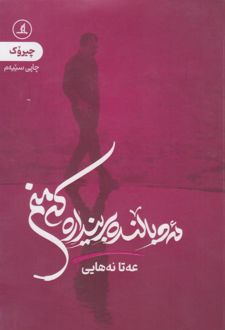 کتاب ئه و بالنده برینداره که منم