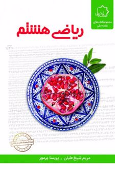 ریاضی هشتم
