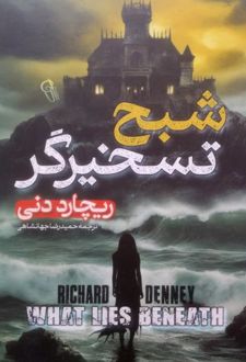 شبح تسخیرگر