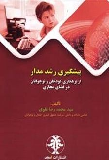 پیشگیری رشد مدار از بزهکاری کودکان و نوجوانان در فضای مجازی