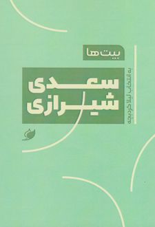 بیت ها: سعدی شیرازی