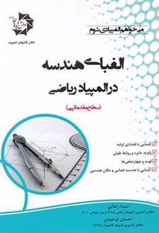 الفبای هندسه در المپیاد ریاضی مقدماتی