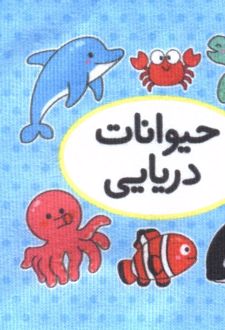 اولین کتاب تصویری من (حیوانات دریایی)