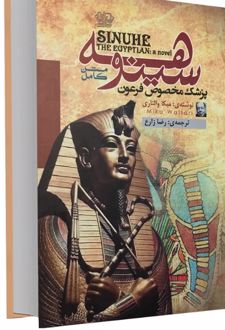 کتاب سینوهه پزشک مخصوص فرعون