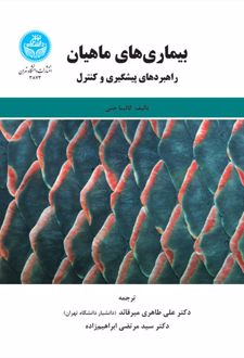 بیماری های ماهیان