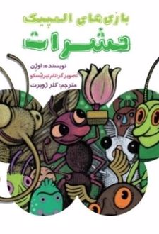 کتاب بازی های المپیک حشرات