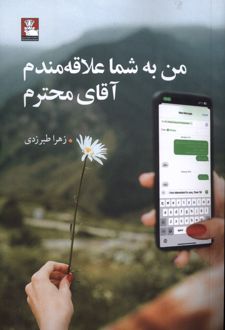 من به شما علاقه‌مندم آقای محترم