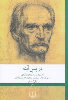 در پس آینه