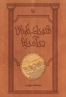 شورای نگهبان در آمریکا