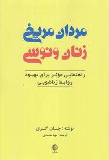 مردان مریخی زنان ونوسی