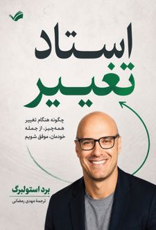 استاد تغییر