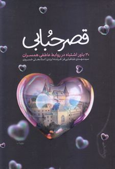 قصر حبابی
