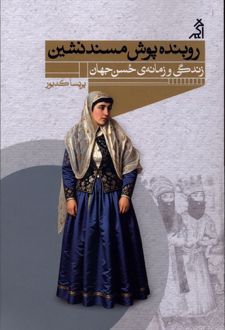 روبنده پوش مسندنشین